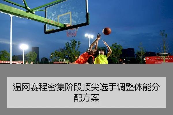 温网赛程密集阶段顶尖选手调整体能分配方案 - LEJING SPORTS